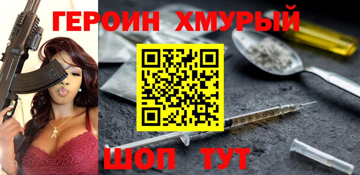 ГЕРОИН хмурый Тосно